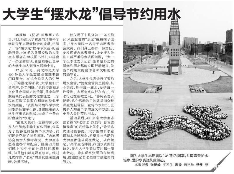 石家庄日报报道《大学生“摆水龙”倡导节约用水》